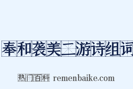 奉和袭美二游诗组词是什么意思的图片